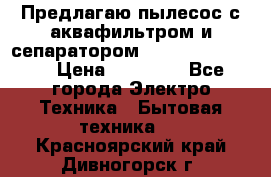 Предлагаю пылесос с аквафильтром и сепаратором Krausen Eco Star › Цена ­ 29 990 - Все города Электро-Техника » Бытовая техника   . Красноярский край,Дивногорск г.